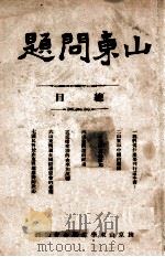 山东问题 1920 PDF电子版封面 旅京山东学生联合会编