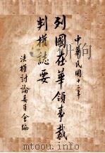 列国在华领事裁判权志要 1923 PDF电子版封面 法权讨论委员会编