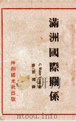 满洲国际关系 1931 PDF电子版封面 (美)杨格窝尔德(C.Walter Young)著;蒋景德译