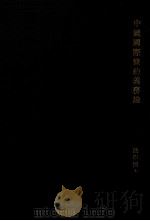 中国国际条约义务论 1925 PDF电子版封面 刁敏谦著