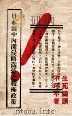 日本田中内阁侵略满蒙之积极政策（ PDF版）