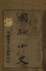 国耻小史 1909 PDF电子版封面 沈文睿编;沈彭年校