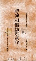 胶澳租借始末电存  章高元与当道往来电   1933  PDF电子版封面    柳培荣辑 