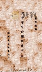 六十年来中国与日本 第1册 1932 PDF电子版封面 王芸生著