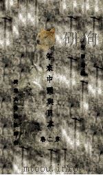 六十年来中国与日本（1932 PDF版）