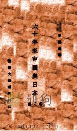 六十年来中国与日本 第3册 1932 PDF电子版封面 王芸生著