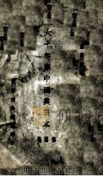 六十年来中国与日本 第4册 1932 PDF电子版封面 王芸生著