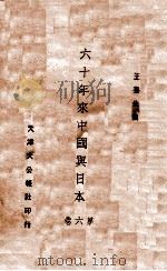 六十年来中国与日本 第6册 1933 PDF电子版封面 王芸生著
