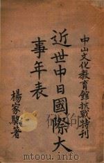 近世中日国际大事年表（1941 PDF版）