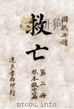 救亡  第2册  根本救亡篇（ PDF版）