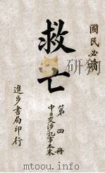 救亡  第4册  中日交涉记事本末   1915  PDF电子版封面    青溪散人著 