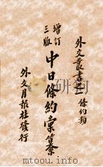 中日条约汇纂 附各国公约及互约 1934 PDF电子版封面 尹寿松编;王卓然校订