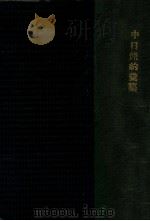 中日条约汇纂 附各国公约 1932 PDF电子版封面 尹寿松编;王卓然校订