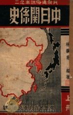 中日关系史 上 1942 PDF电子版封面 林肇茀编著