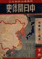 中日关系史 下 1943 PDF电子版封面 林肇茀编著