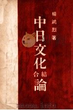 中日文化结合论 1940 PDF电子版封面 杨鸿烈著