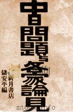 中日问题与各家论见 1931 PDF电子版封面 储安平,储安平