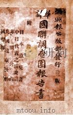 华译国联调查团报告书 1932 PDF电子版封面 杨秀一编辑