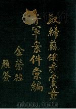 取缔苏俄赤党童子军案件汇编 1929 PDF电子版封面 东省特别区警察管理处编纂