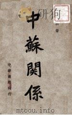 中苏关系 1946 PDF电子版封面 孙科著