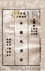 中俄外交史（主题词：中俄关系\国际关系史 PDF版）