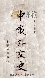 中俄外交史（1935 PDF版）