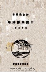 中俄关系述略 1929 PDF电子版封面 陈登元著