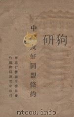 中苏友好同盟条约 1946 PDF电子版封面 东北行营政治委员会行政干部讲习会编