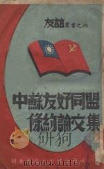 中苏友好同盟条约论文集 1948 PDF电子版封面 关东中苏友好协会编