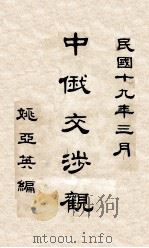 中俄交涉观 1930 PDF电子版封面 姚亚英编