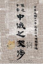 最近十年中俄之交涉   1923  PDF电子版封面    远东外交研究会编 