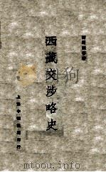 西藏交涉略史 1933 PDF电子版封面 谢彬著
