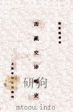 西藏交涉略史 1928 PDF电子版封面 谢彬著