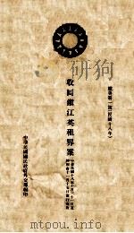 收回镇江英租界案 欧美第1号 中英文本 1929 PDF电子版封面 中华民国国民政府外交部编