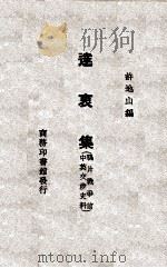 达衷集 1931 PDF电子版封面 许地山编