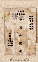 中英外交史 1934 PDF电子版封面 束世澄撰述;金兆梓校阅