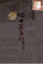 评中美商约 1947 PDF电子版封面 燕京大学学生自治会研讨股编