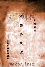 中德外交史（民国18.12 PDF版）