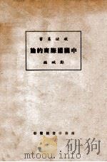 中国国际商约论（民国14.12 PDF版）
