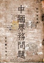 中缅界务问题（民国35.11 PDF版）