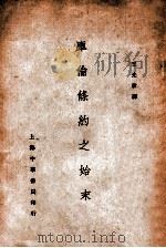 库伦条约之始末 民国19.11 PDF电子版封面 王光祈译