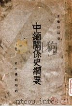 中缅关系史纲要（民国34.11 PDF版）