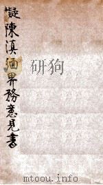 拟陈滇缅界务意见书 1928 PDF电子版封面 张维翰著