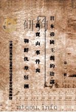 日本帝国主义的阴谋 万宝山事件与朝鲜仇华狂潮 第1辑 1931 PDF电子版封面 中国国民党辽宁省党务指导委员会宣传科编