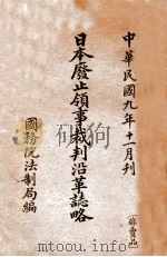 日本废止领事裁判沿革志略 1920 PDF电子版封面 国务院法制局编