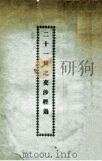 二十一条之交涉经过 1981 PDF电子版封面 王正廷编
