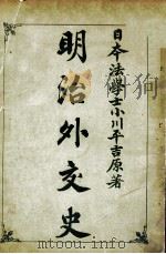 明治外交史 1903 PDF电子版封面 小川平吉著