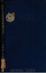 济南日华两国军队冲突情事 中英对照 1928 PDF电子版封面 大阪商工会议所编