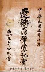 辽源交涉肇〓记实 1916 PDF电子版封面 东三省公民会编