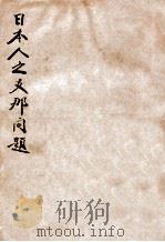 日本人之支那问题 1919 PDF电子版封面 (日)实业之日本社著;中华书局编译所译